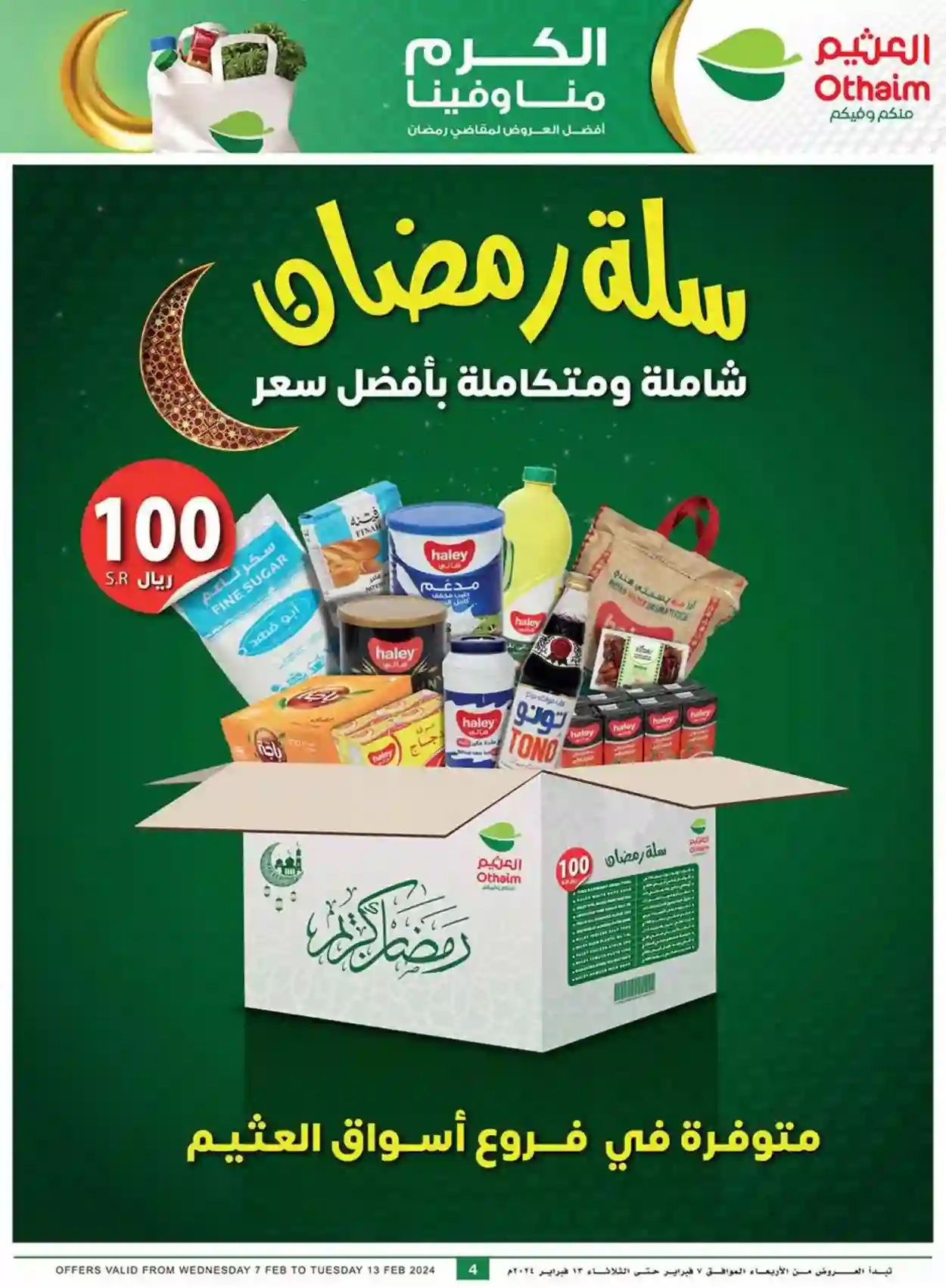 أسعار مقاضي رمضان 1445 في أسواق العثيم في الرياض 