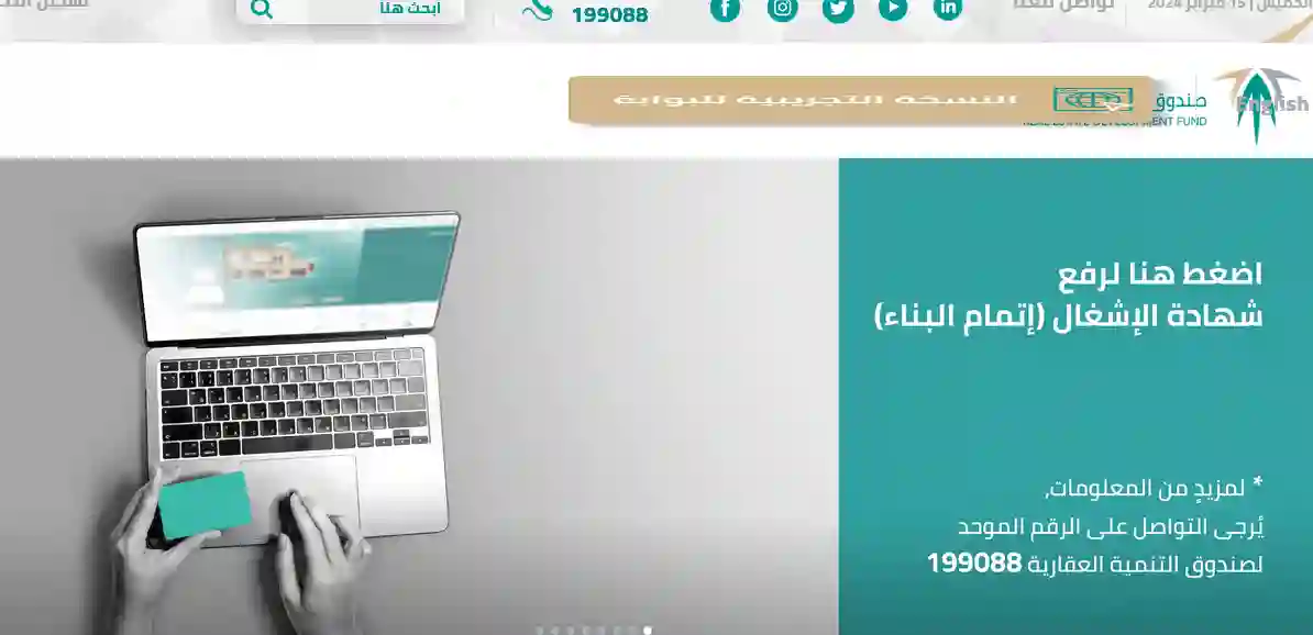 الصندوق العقاري للتنمية المملكة العربية السعودية الرابط الرسمي 1445 - 2024 